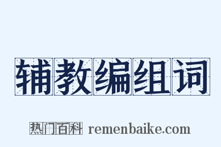 辅教编组词是什么意思的图片